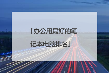 办公用最好的笔记本电脑排名