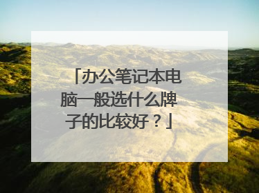 办公笔记本电脑一般选什么牌子的比较好？