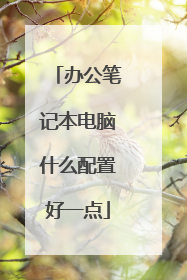 办公笔记本电脑什么配置好一点