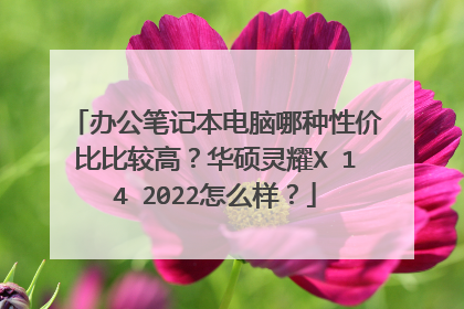 办公笔记本电脑哪种性价比比较高？华硕灵耀X 14 2022怎么样？
