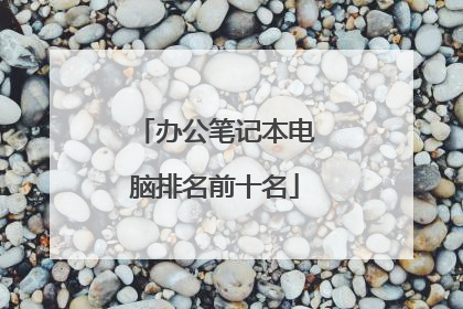 办公笔记本电脑排名前十名