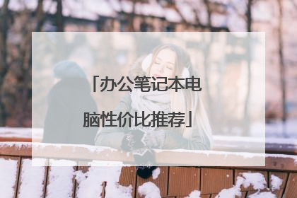 办公笔记本电脑性价比推荐