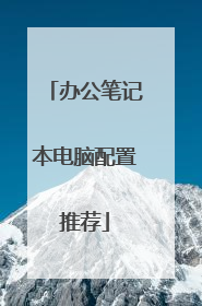 办公笔记本电脑配置推荐