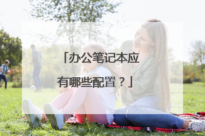 办公笔记本应有哪些配置?