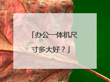 办公一体机尺寸多大好？