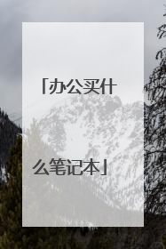 办公买什么笔记本