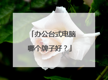 办公台式电脑哪个牌子好?
