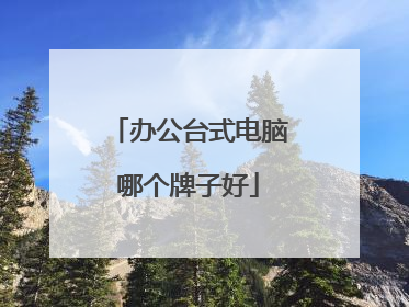 办公台式电脑哪个牌子好