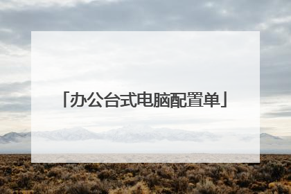 办公台式电脑配置单