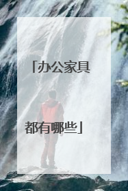 办公家具都有哪些