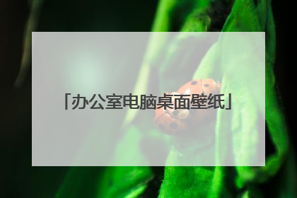 办公室电脑桌面壁纸