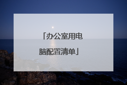 办公室用电脑配置清单