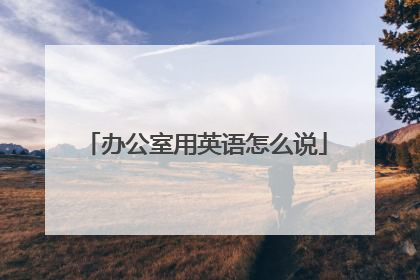 办公室用英语怎么说