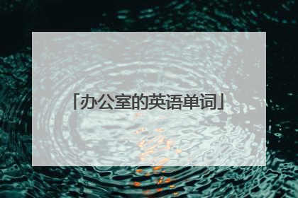 办公室的英语单词