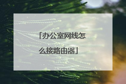 办公室网线怎么接路由器
