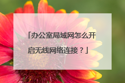 办公室局域网怎么开启无线网络连接?
