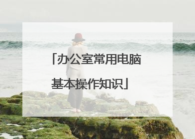 办公室常用电脑基本操作知识