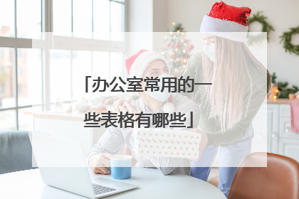 办公室常用的一些表格有哪些