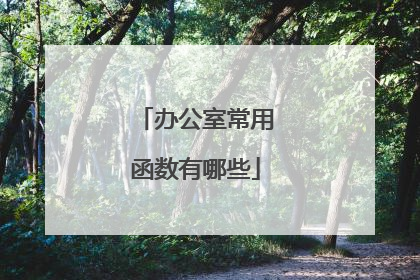 办公室常用函数有哪些