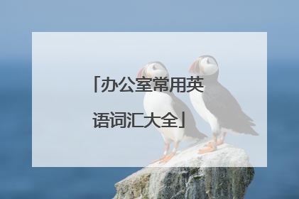 办公室常用英语词汇大全