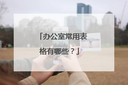 办公室常用表格有哪些？