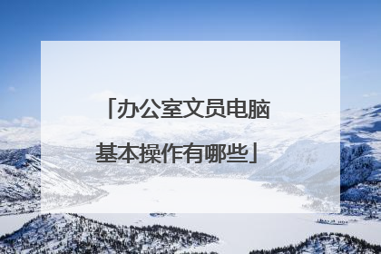 办公室文员电脑基本操作有哪些