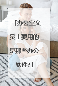 办公室文员主要用的是那些办公软件?