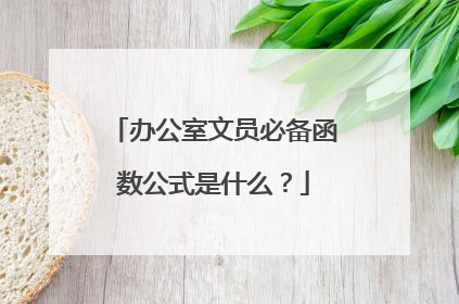 办公室文员必备函数公式是什么？