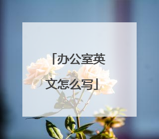 办公室英文怎么写