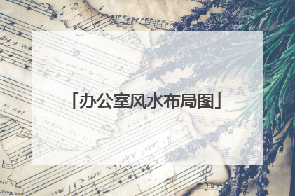 办公室风水布局图