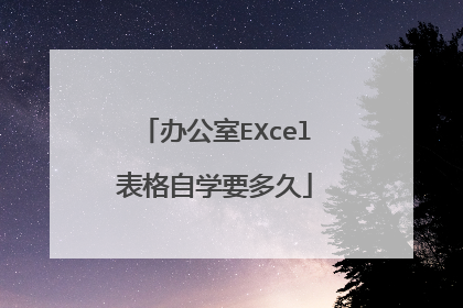 办公室EXcel表格自学要多久