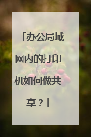 办公局域网内的打印机如何做共享?