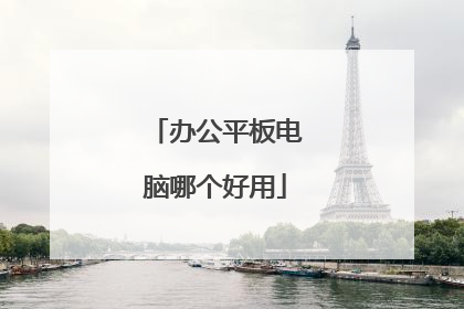 办公平板电脑哪个好用