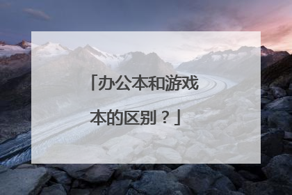 办公本和游戏本的区别?