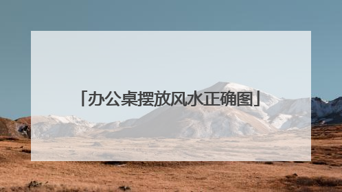办公桌摆放风水正确图