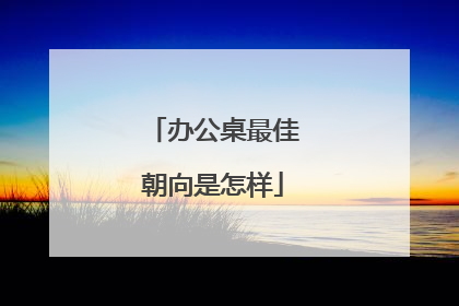 办公桌最佳朝向是怎样