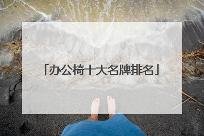 办公椅十大名牌排名