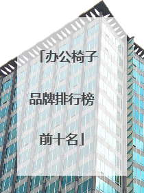办公椅子品牌排行榜前十名