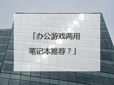 办公游戏两用笔记本推荐?