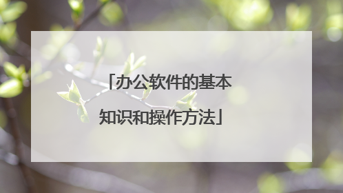 办公软件的基本知识和操作方法