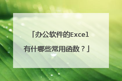 办公软件的Excel有什哪些常用函数?