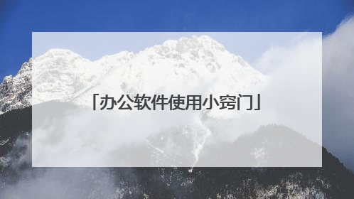 办公软件使用小窍门