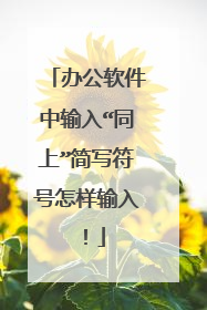 办公软件中输入“同上”简写符号怎样输入！