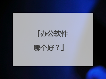 办公软件哪个好?