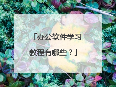 办公软件学习教程有哪些？
