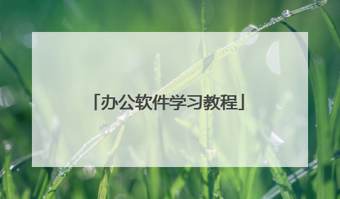 办公软件学习教程