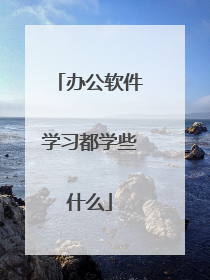 办公软件学习都学些什么