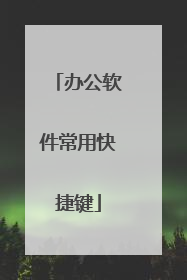 办公软件常用快捷键