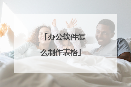 办公软件怎么制作表格