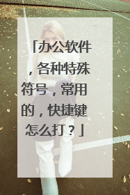 办公软件，各种特殊符号，常用的，快捷键怎么打？